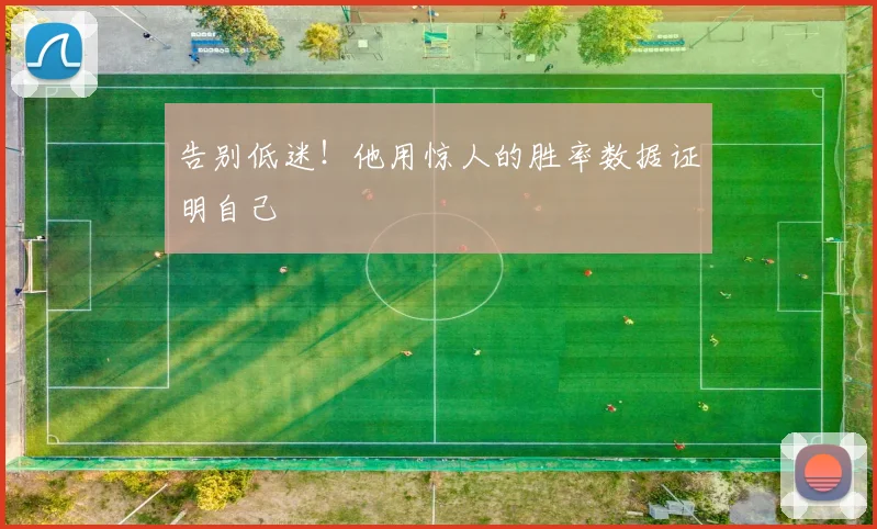 告别低迷！他用惊人的胜率数据证明自己