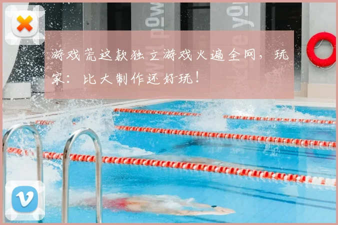 游戏荒这款独立游戏火遍全网,玩家:比大制作还好玩!