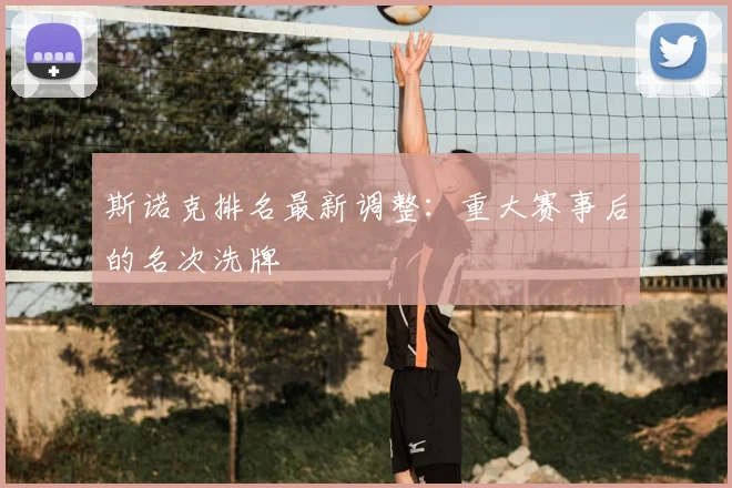 斯诺克排名最新调整:重大赛事后的名次洗牌