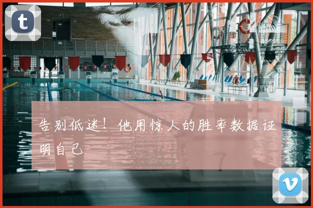 告别低迷！他用惊人的胜率数据证明自己