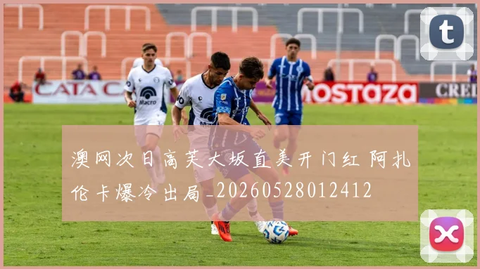 澳网次日高芙大坂直美开门红 阿扎伦卡爆冷出局_20260528012412
