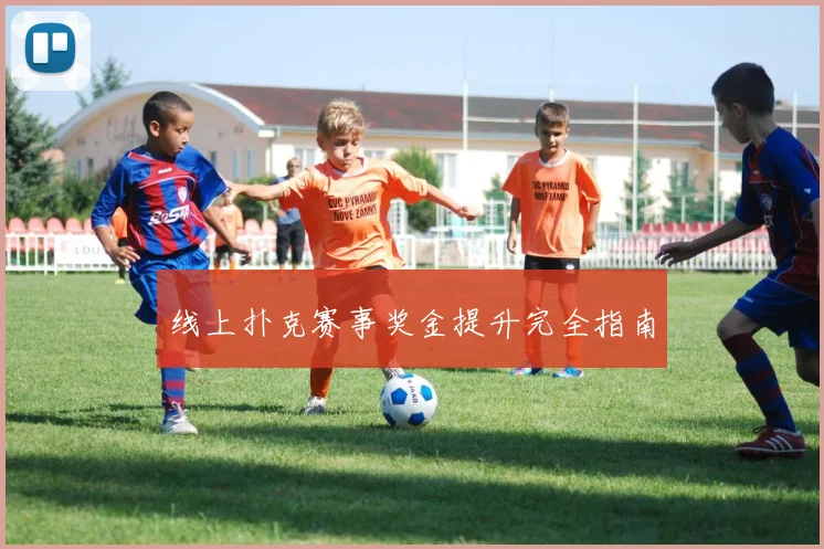 线上扑克赛事奖金提升完全指南