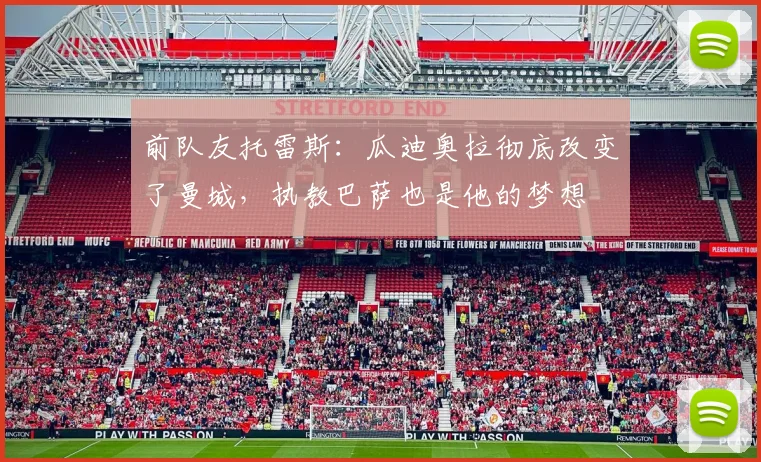 前队友托雷斯:瓜迪奥拉彻底改变了曼城,执教巴萨也是他的梦想