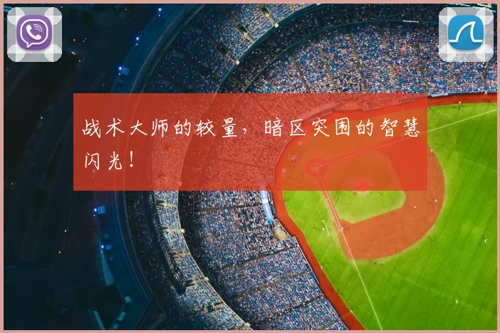 战术大师的较量,暗区突围的智慧闪光!