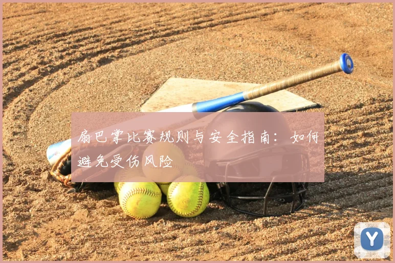 扇巴掌比赛规则与安全指南：如何避免受伤风险