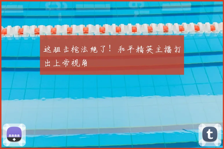 这狙击枪法绝了！和平精英主播打出上帝视角