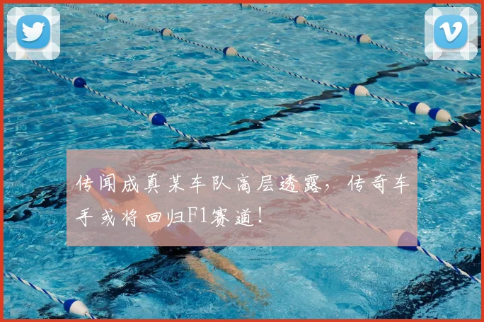 传闻成真某车队高层透露，传奇车手或将回归F1赛道！