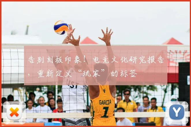 告别刻板印象！电竞文化研究报告，重新定义“玩家”的标签
