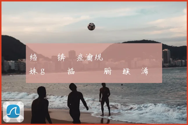 绉戞浖锛氬痉瀹规仼鏄�竴鍚嶇湡姝g殑闃插畧鍨嬩腑鍦猴紝浠栦細鏄�悗闃茬嚎鍓嶇殑涓€鎶婇攣