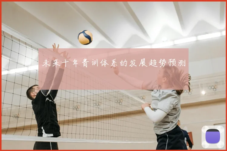未来十年青训体系的发展趋势预测