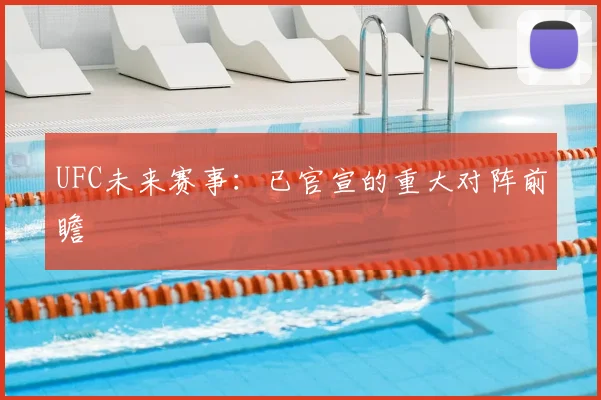 UFC未来赛事:已官宣的重大对阵前瞻
