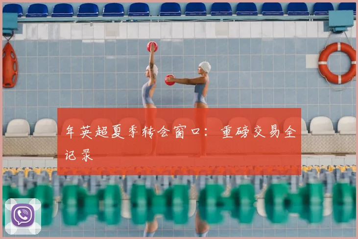 年英超夏季转会窗口:重磅交易全记录
