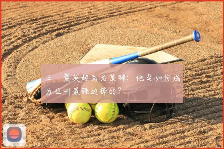 三笘薰英超高光集锦:他是如何成为亚洲最强边锋的?