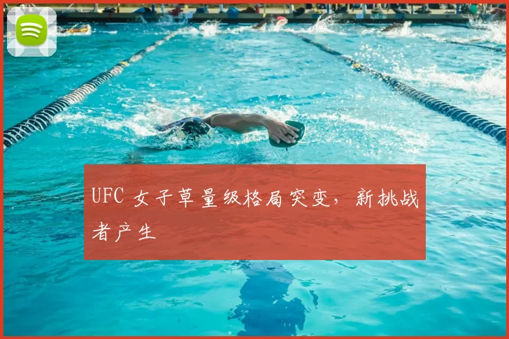 UFC 女子草量级格局突变，新挑战者产生