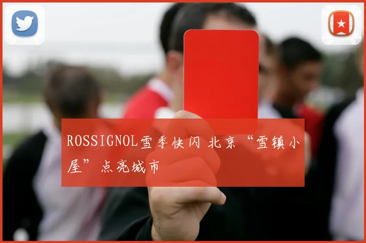 ROSSIGNOL雪季快闪 北京“雪镇小屋”点亮城市