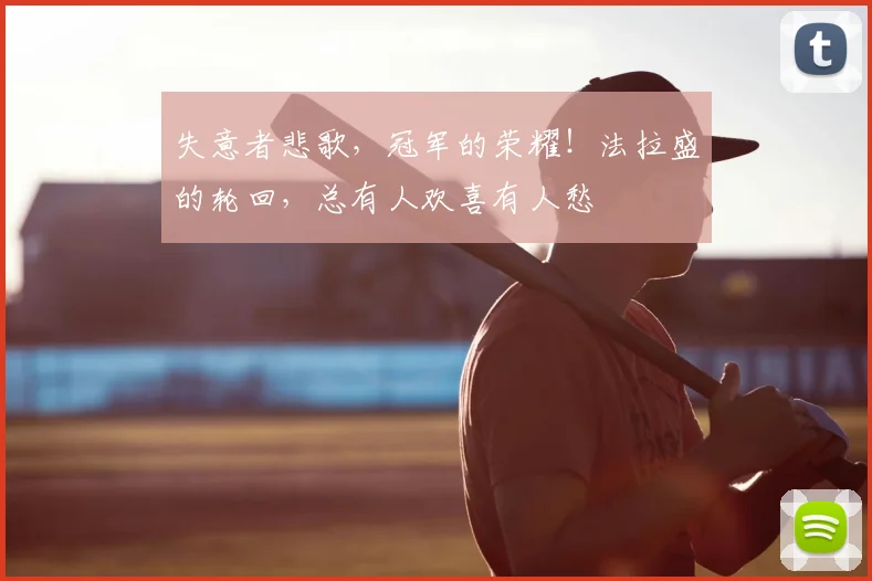 失意者悲歌，冠军的荣耀！法拉盛的轮回，总有人欢喜有人愁
