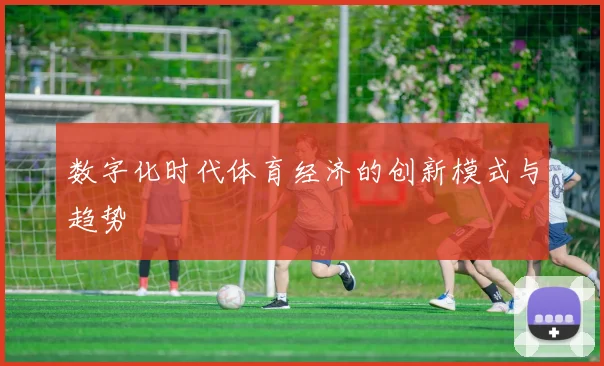 数字化时代体育经济的创新模式与趋势