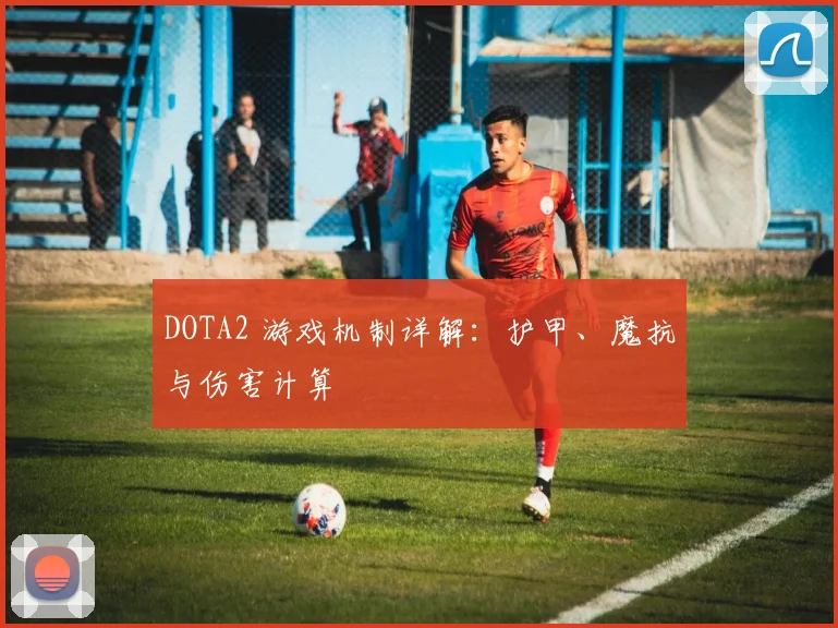 DOTA2 游戏机制详解:护甲、魔抗与伤害计算