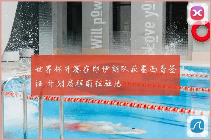 世界杯开赛在即伊朗队获墨西哥签证 计划启程前往驻地