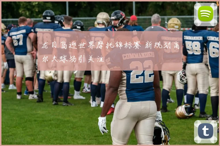 龙目岛迎世界摩托锦标赛 新规划高尔夫球场引关注