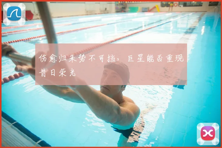 伤愈归来势不可挡，巨星能否重现昔日荣光
