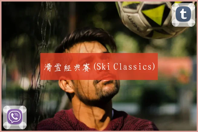 滑雪经典赛(Ski Classics)