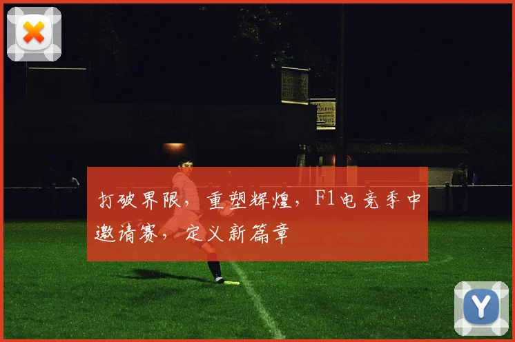 打破界限,重塑辉煌,F1电竞季中邀请赛,定义新篇章