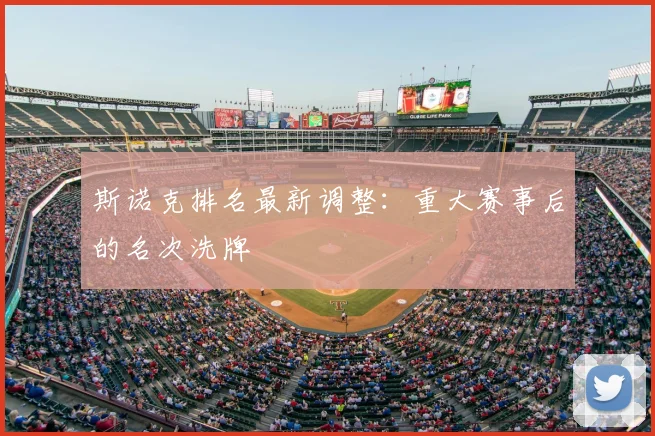斯诺克排名最新调整:重大赛事后的名次洗牌