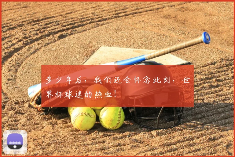 多少年后,我们还会怀念此刻,世界杯球迷的热血!