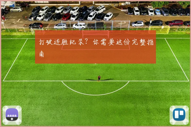打破连胜纪录?你需要这份完整指南