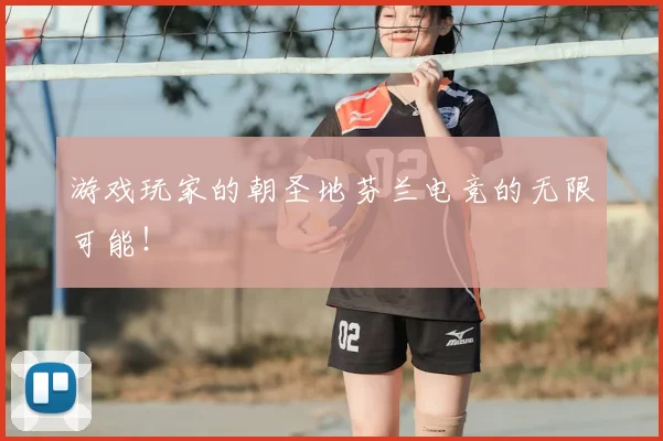 游戏玩家的朝圣地芬兰电竞的无限可能!