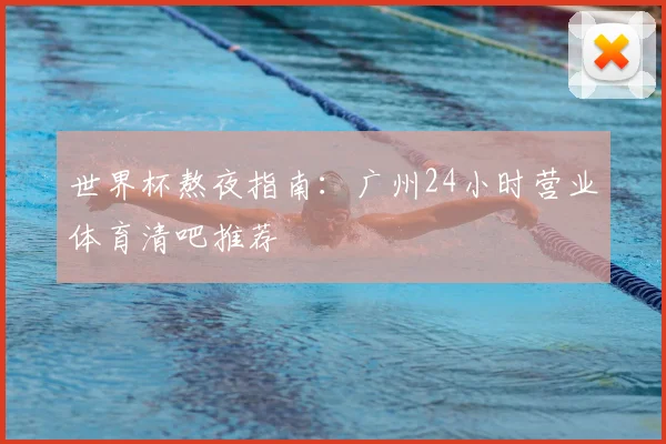 世界杯熬夜指南：广州24小时营业体育清吧推荐