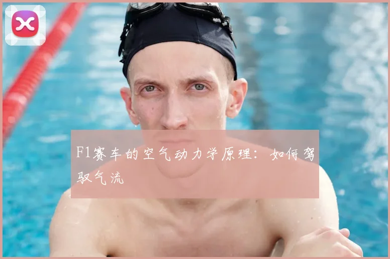F1赛车的空气动力学原理：如何驾驭气流