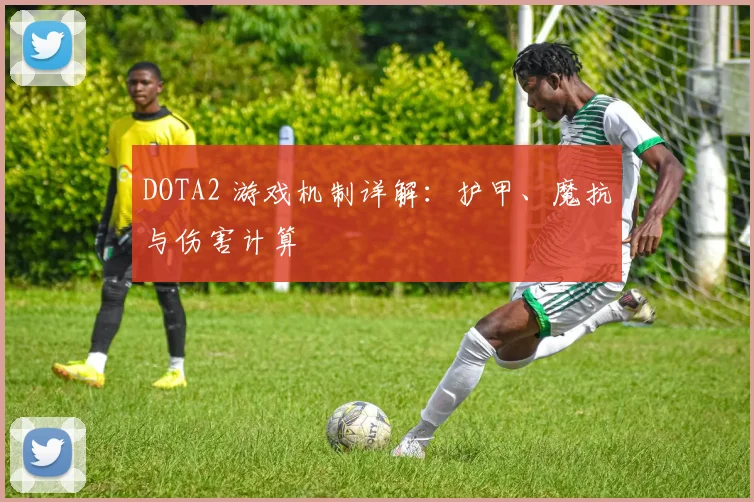 DOTA2 游戏机制详解:护甲、魔抗与伤害计算