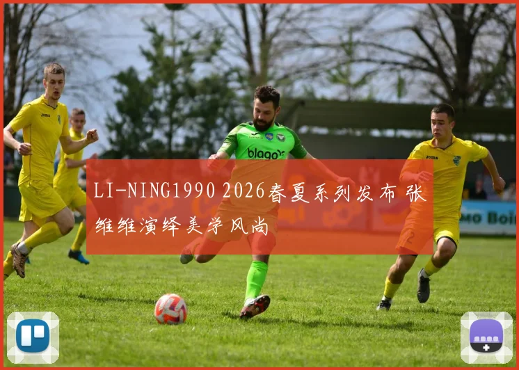 LI-NING1990 2026春夏系列发布 张维维演绎美学风尚