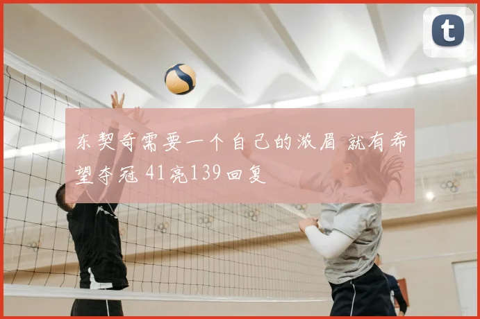 东契奇需要一个自己的浓眉 就有希望夺冠 41亮139回复