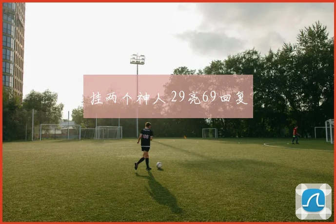 挂两个神人 29亮69回复