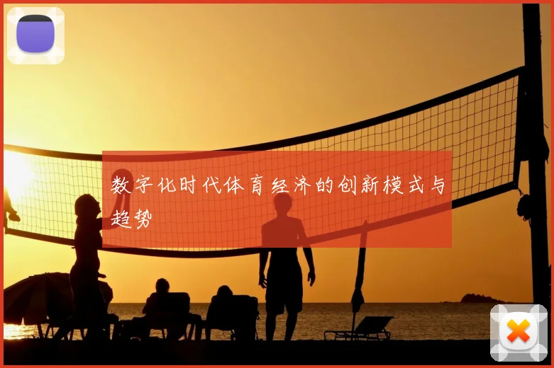 数字化时代体育经济的创新模式与趋势