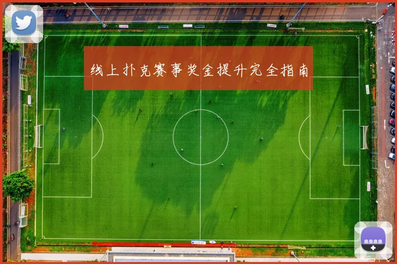 线上扑克赛事奖金提升完全指南