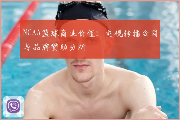 NCAA篮球商业价值：电视转播合同与品牌赞助分析