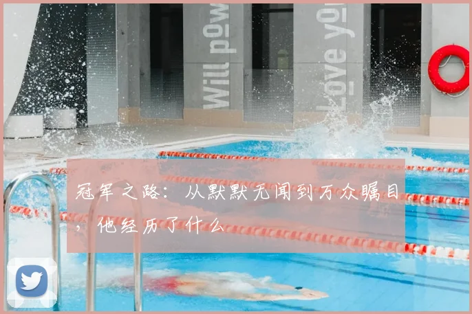 冠军之路：从默默无闻到万众瞩目，他经历了什么