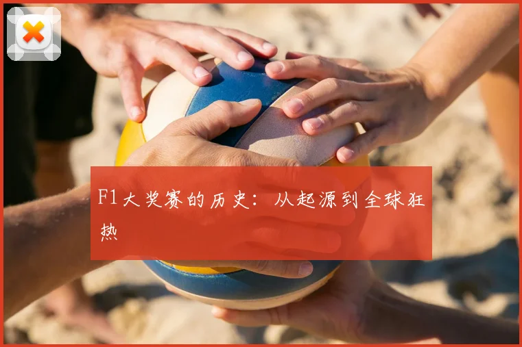 F1大奖赛的历史：从起源到全球狂热