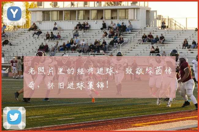 老照片里的经典进球，致敬绿茵传奇，怀旧进球集锦！