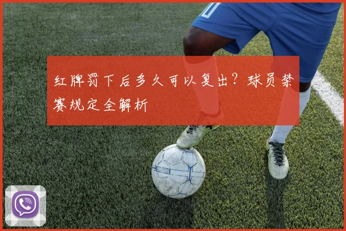 红牌罚下后多久可以复出？球员禁赛规定全解析
