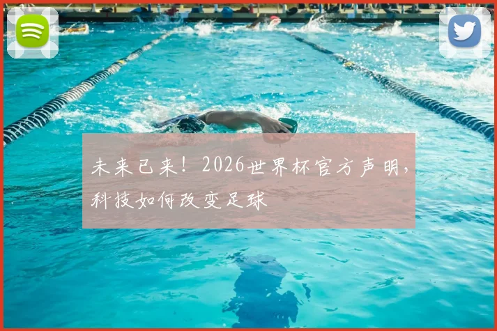 未来已来!2026世界杯官方声明,科技如何改变足球