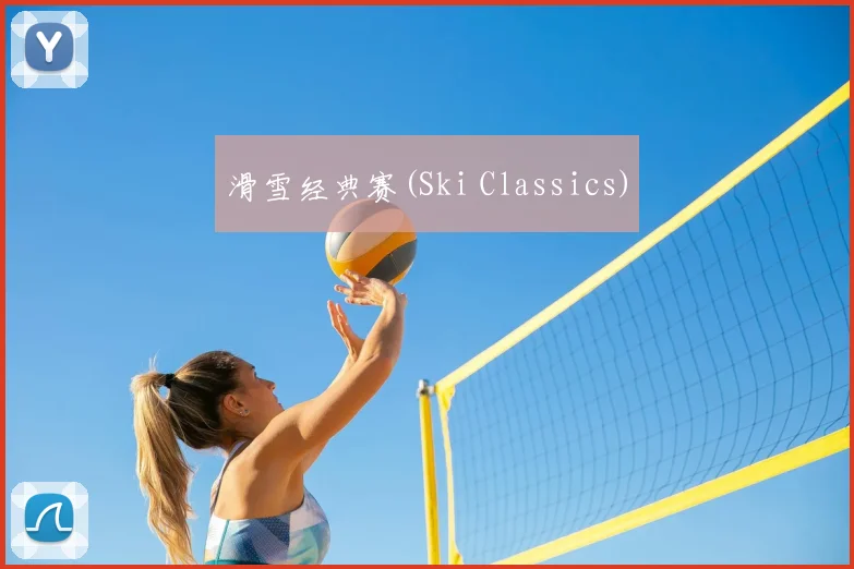 滑雪经典赛(Ski Classics)