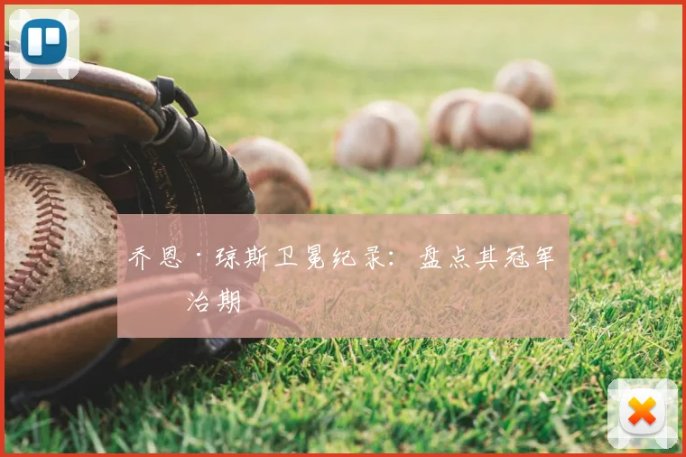 乔恩·琼斯卫冕纪录:盘点其冠军统治期