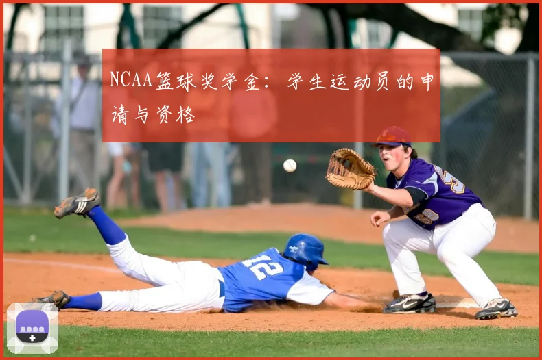 NCAA篮球奖学金：学生运动员的申请与资格