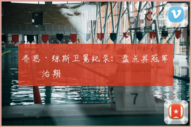 乔恩·琼斯卫冕纪录:盘点其冠军统治期