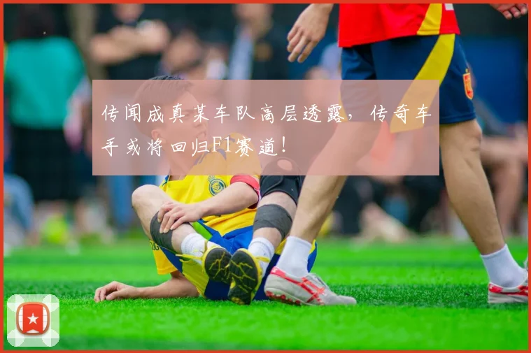 传闻成真某车队高层透露，传奇车手或将回归F1赛道！